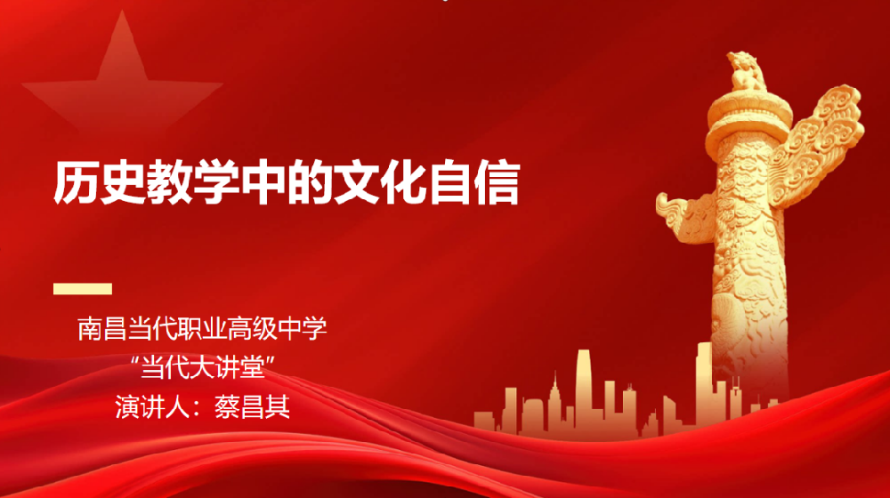 当代大讲堂 | 汲取历史智慧 坚定文化自信