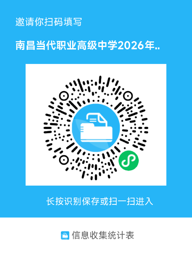 走进校园 共享成长 | 南昌当代职业高级中学校园开放日邀请函