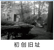 南昌当代学校初创旧址