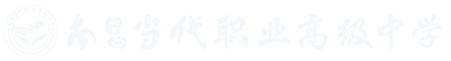 南昌当代职业高级中学