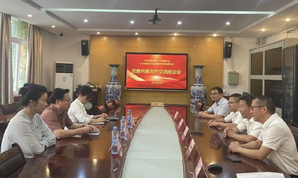 公民共建 | 中共南昌第十八中学委员会和中共南昌当代职业高级中学支部委员会开展党建共建交流座谈并签订合作协议