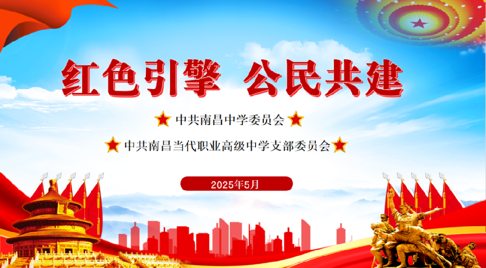 红色引擎 公民共建 | 中共南昌中学委员会与中共南昌当代职业高级中学支部委员会联合开展5月主题党日活动