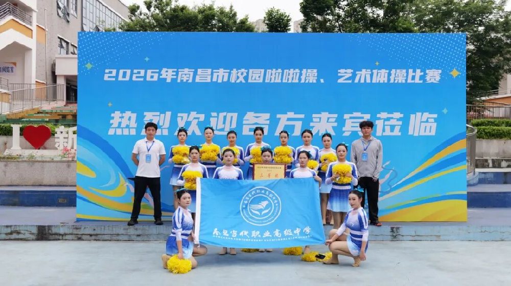 喜报 | 南昌当代职业高级中学在2026年南昌市校园啦啦操比赛中斩获佳绩