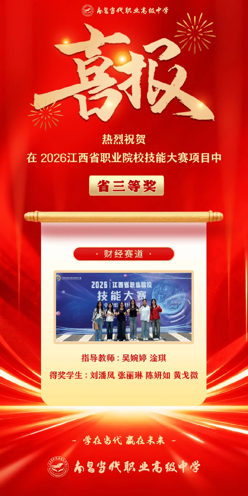 喜报 | 南昌当代职业高级中学斩获2026年江西省职业院校技能大赛财经赛道（中职组）三等奖