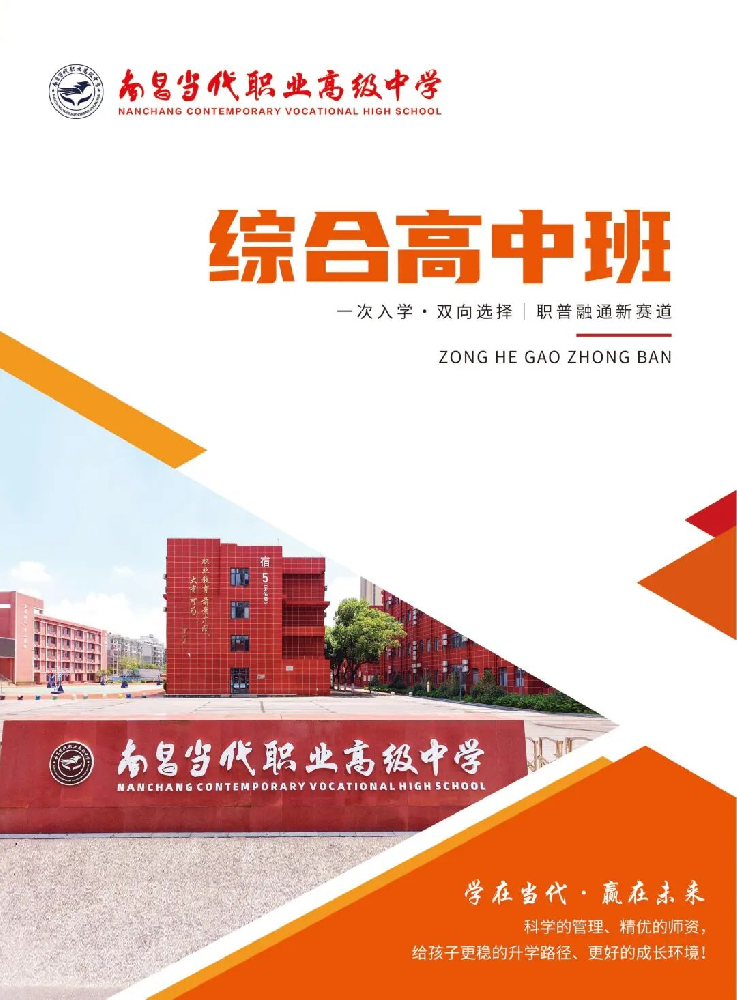 南昌当代职业高级中学2026年综合高中班招生简章