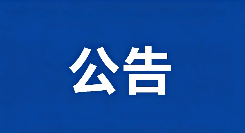 江西骏马招标咨询有限公司关于南昌当代职业高级中学理化生实验室及仪器采购项目【项目编号：JXJM20260958】比选成交公告