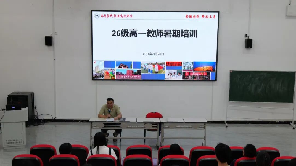 蓄力赋能启新程 研思笃行向未来 | 南昌当代职业高级中学2026级高一教师专题培训会