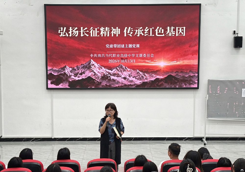 党建引领铸魂 弘扬长征精神｜南昌当代职业高级中学党支部开展长征主题系列党团学习活动