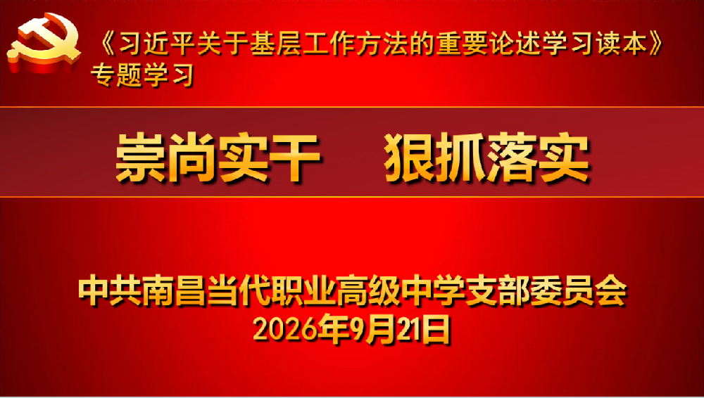 崇尚实干狠抓落实 凝心聚力育匠才｜南昌当代职业高级中学党支部召开党员大会